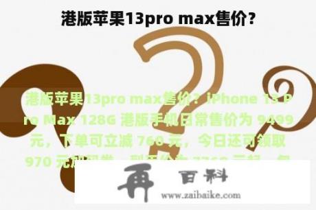 港版苹果13pro max售价？