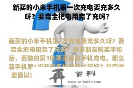 新买的小米手机第一次充电要充多久呀？要完全把电用完了充吗？