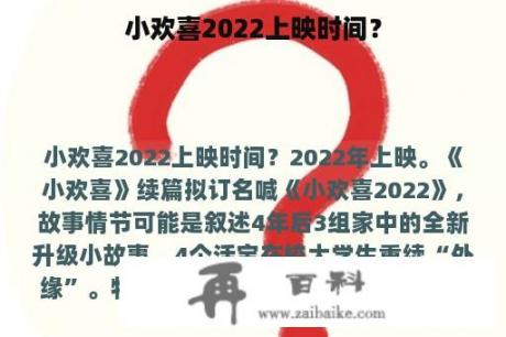 小欢喜2022上映时间？