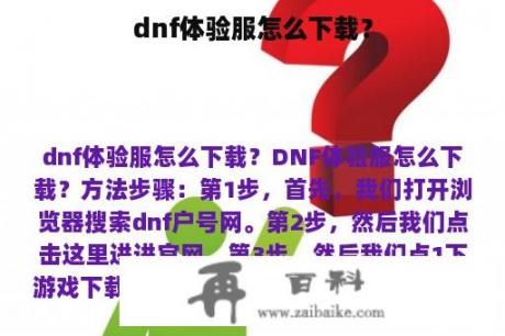 dnf体验服怎么下载？