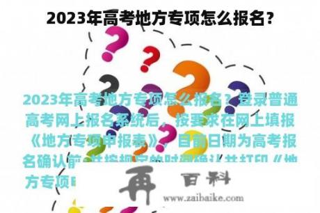 2023年高考地方专项怎么报名？