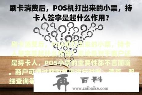 刷卡消费后，POS机打出来的小票，持卡人签字是起什么作用？