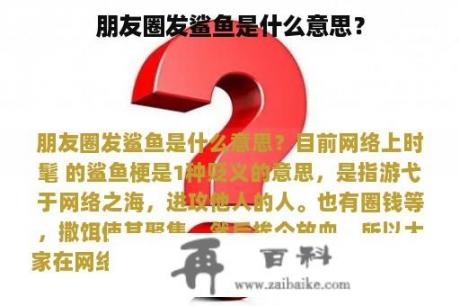 朋友圈发鲨鱼是什么意思？