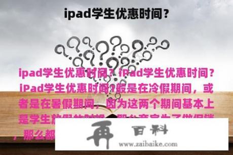 ipad学生优惠时间？