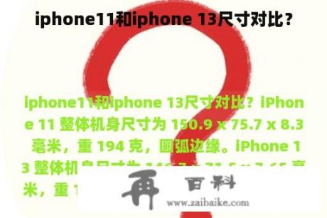 iphone11和iphone 13尺寸对比？