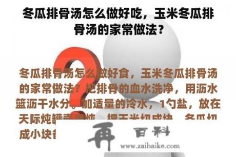 冬瓜排骨汤怎么做好吃，玉米冬瓜排骨汤的家常做法？