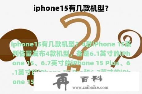 iphone15有几款机型？