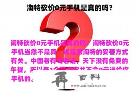 淘特砍价0元手机是真的吗？