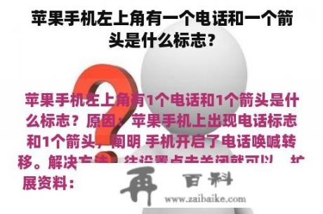 苹果手机左上角有一个电话和一个箭头是什么标志？