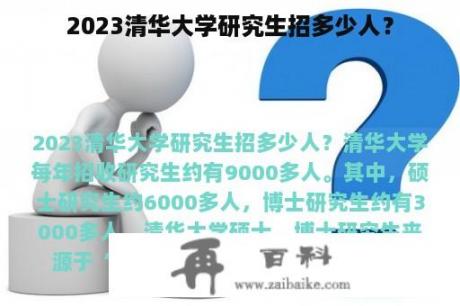 2023清华大学研究生招多少人？