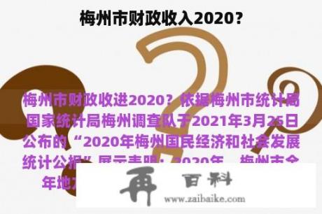 梅州市财政收入2020？