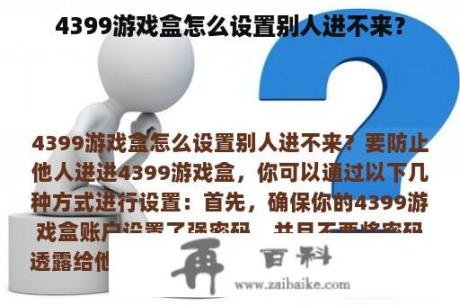 4399游戏盒怎么设置别人进不来？