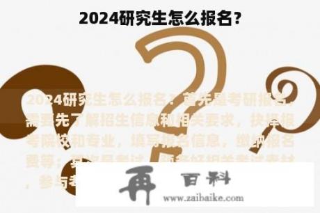 2024研究生怎么报名？