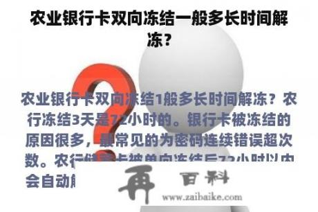 农业银行卡双向冻结一般多长时间解冻？