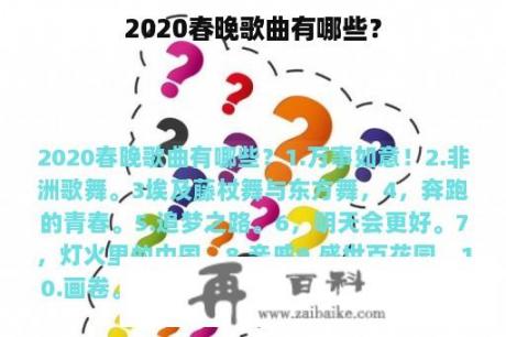 2020春晚歌曲有哪些？