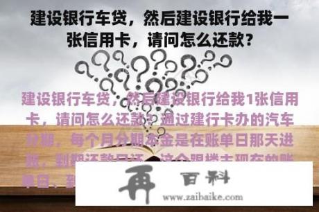 建设银行车贷，然后建设银行给我一张信用卡，请问怎么还款？