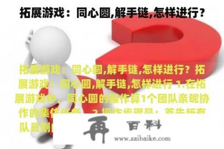 拓展游戏：同心圆,解手链,怎样进行？