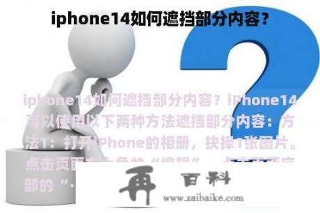 iphone14如何遮挡部分内容？