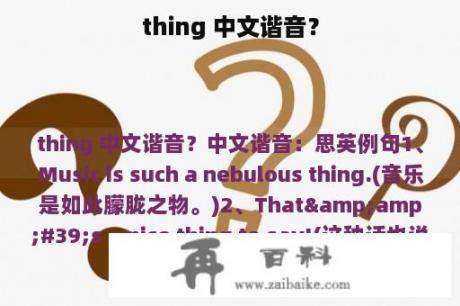 thing 中文谐音？