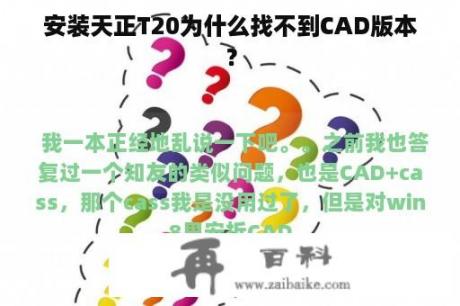 安装天正T20为什么找不到CAD版本？