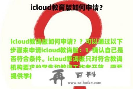 icloud教育版如何申请？