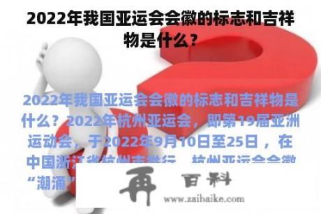 2022年我国亚运会会徽的标志和吉祥物是什么？