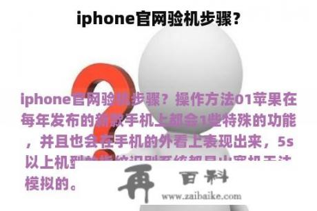 iphone官网验机步骤？