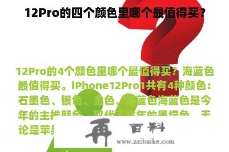 12Pro的四个颜色里哪个最值得买？