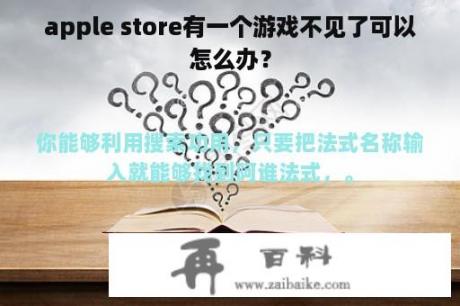 apple store有一个游戏不见了可以怎么办？