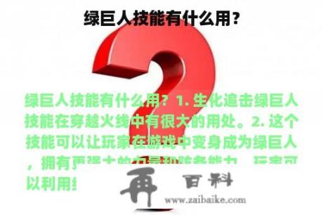 绿巨人技能有什么用？