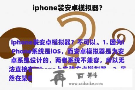 iphone装安卓模拟器？