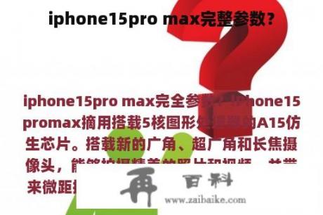 iphone15pro max完整参数？