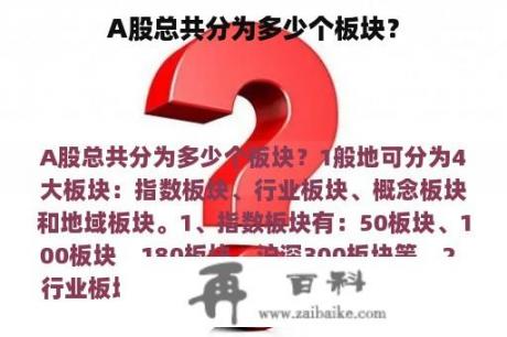 A股总共分为多少个板块？