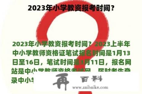 2023年小学教资报考时间？