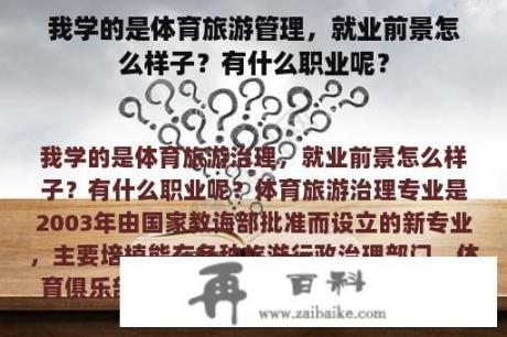 我学的是体育旅游管理，就业前景怎么样子？有什么职业呢？