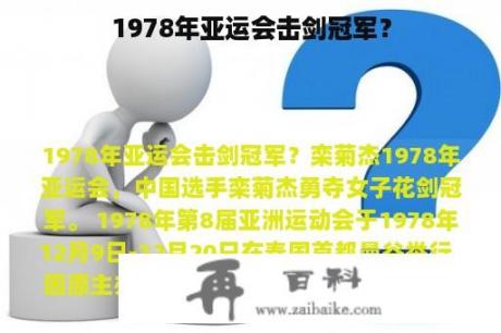 1978年亚运会击剑冠军？