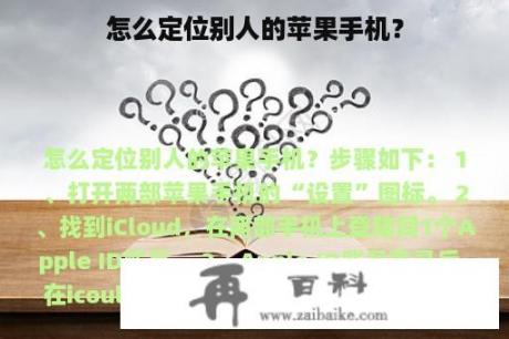 怎么定位别人的苹果手机？