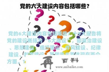 党的六大建设内容包括哪些？