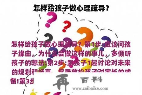 怎样给孩子做心理疏导？