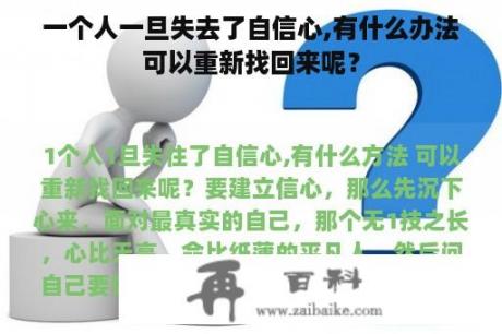 一个人一旦失去了自信心,有什么办法可以重新找回来呢？