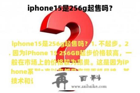 iphone15是256g起售吗？