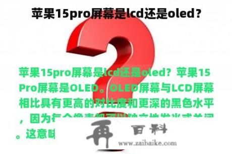 苹果15pro屏幕是lcd还是oled？