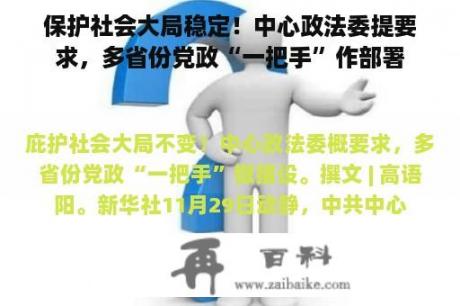 保护社会大局稳定！中心政法委提要求，多省份党政“一把手”作部署