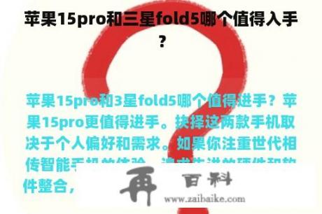 苹果15pro和三星fold5哪个值得入手？