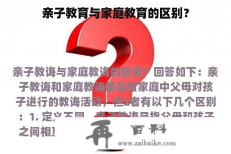 亲子教育与家庭教育的区别？