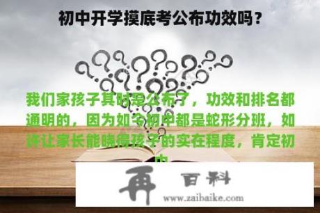 初中开学摸底考公布功效吗？