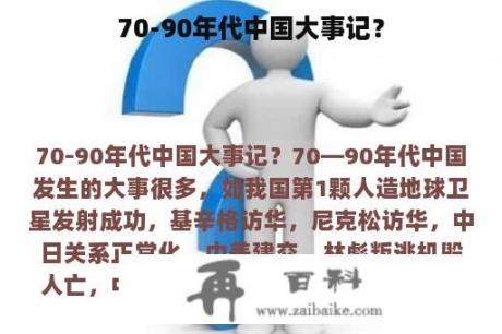 70-90年代中国大事记？