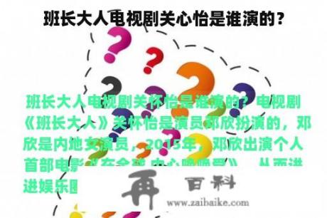 班长大人电视剧关心怡是谁演的？