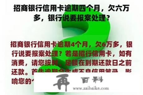 招商银行信用卡逾期四个月，欠六万多，银行说要报案处理？