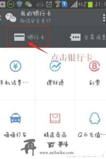 微信理财通银行卡怎么去除绑定？